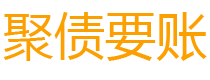 燕郊债务追讨催收公司